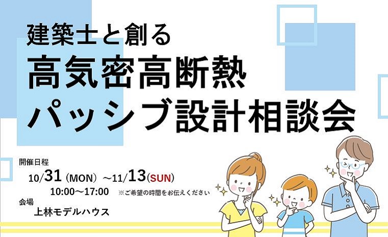 建築士と創る 高気密高断熱・ パッシブ設計相談会