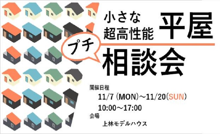 小さな超高性能平屋プチ相談会