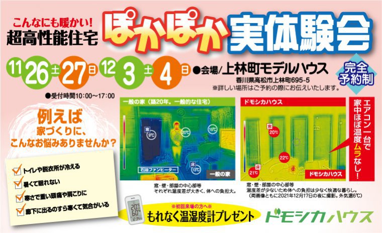 こんなにも暖かい!超高性能住宅ぽかぽか実体験会