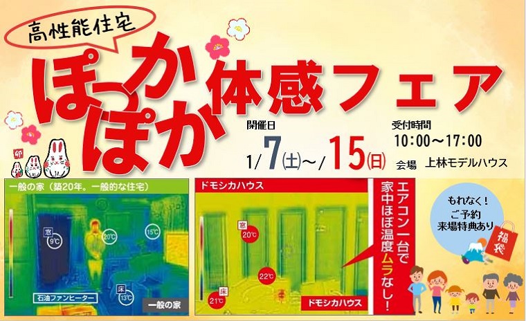 高性能住宅ぽっかぽか体感フェア