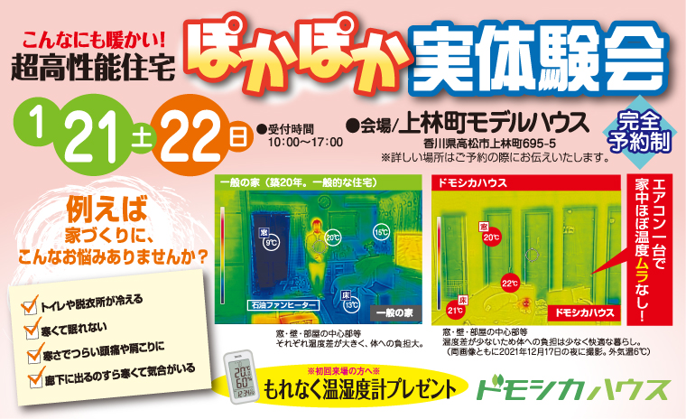 こんなにも暖かい!超高性能住宅ぽかぽか実体験会
