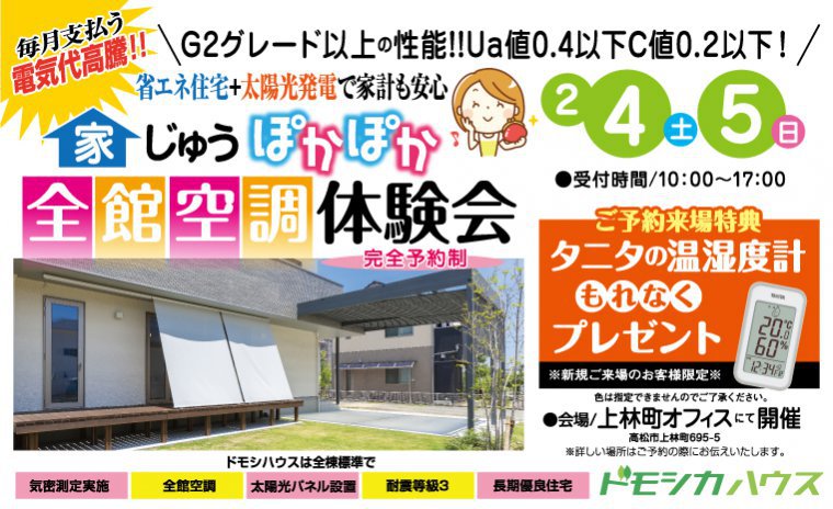 省エネ住宅+太陽光発電で家計も安心 家じゅうぽかぽか全館空調体験会