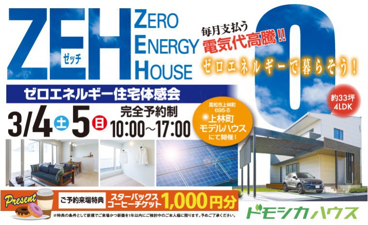 ゼロエネルギー住宅体感会