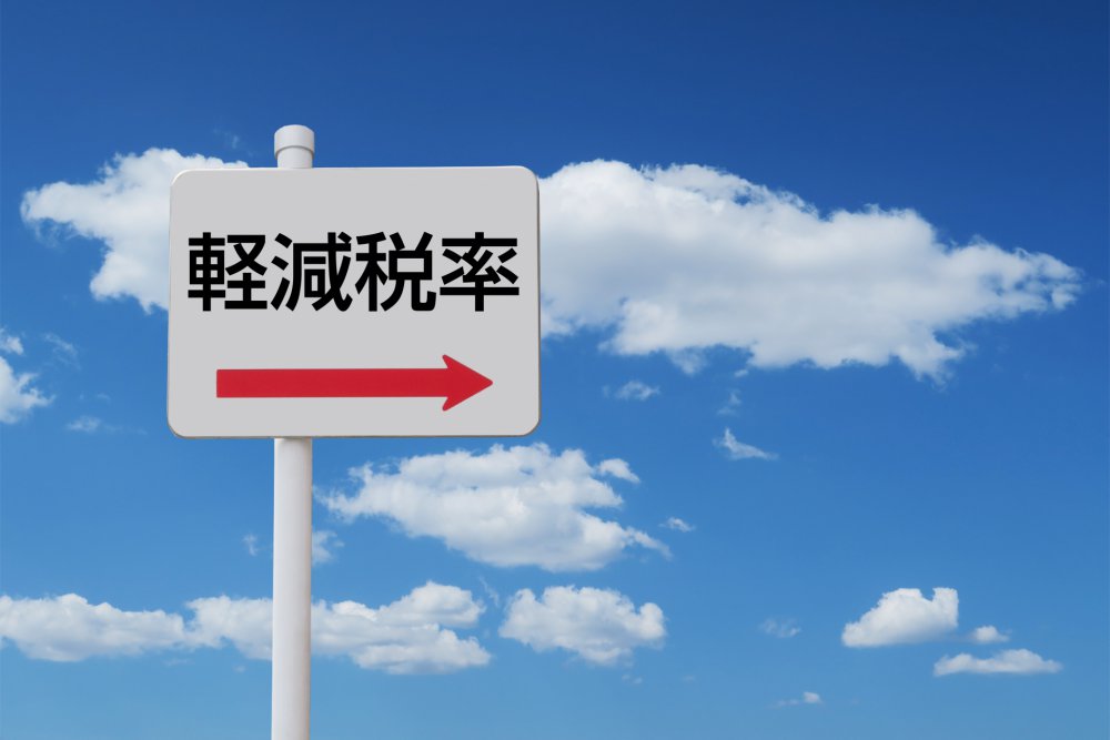 軽減税率のイメージ画像