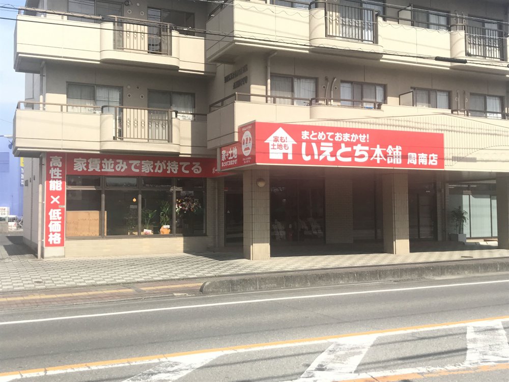 いえとち本舗 周南店 OPEN
