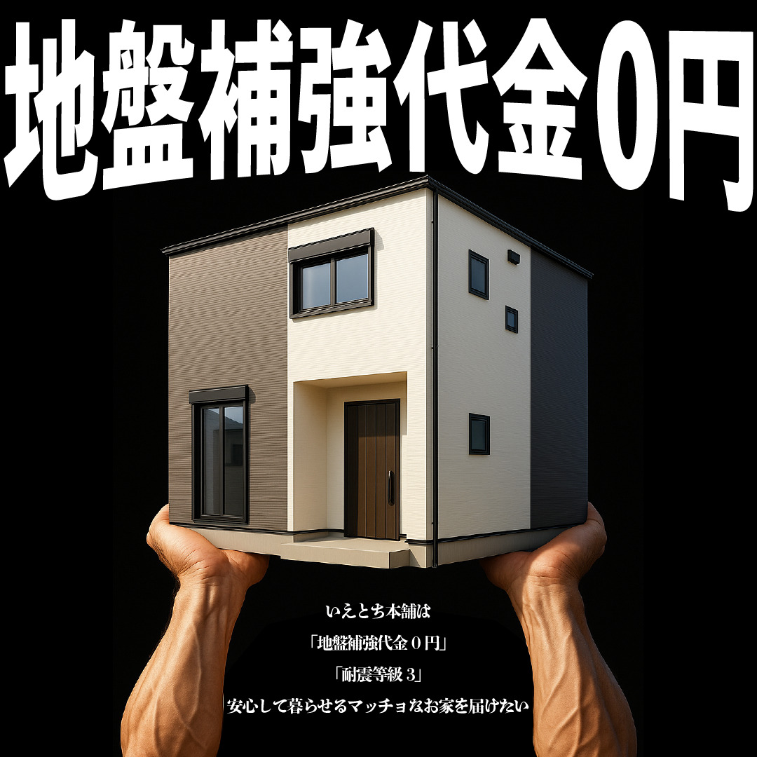 地盤補強代金0円キャンペーン