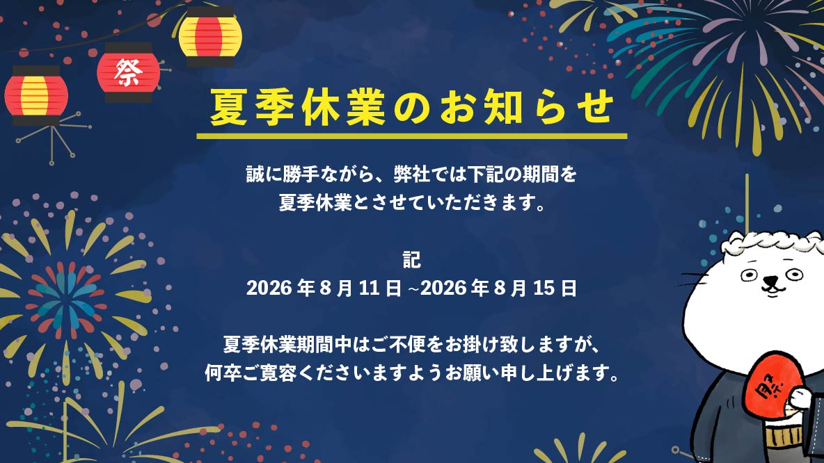 夏季休業期間のお知らせ