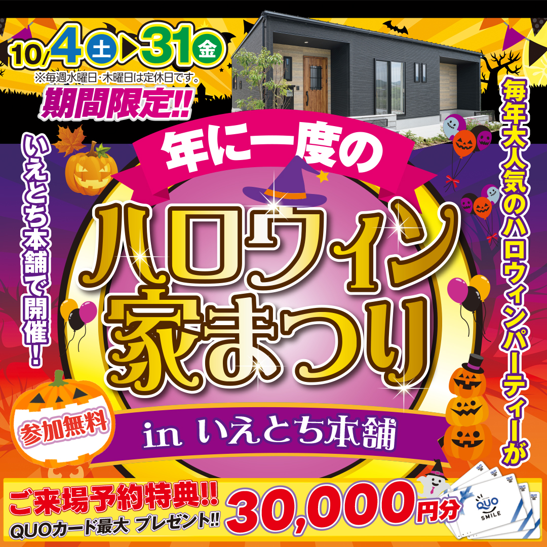 Trick or Treat!楽しさ満載のハロウィン家まつり|岩国店