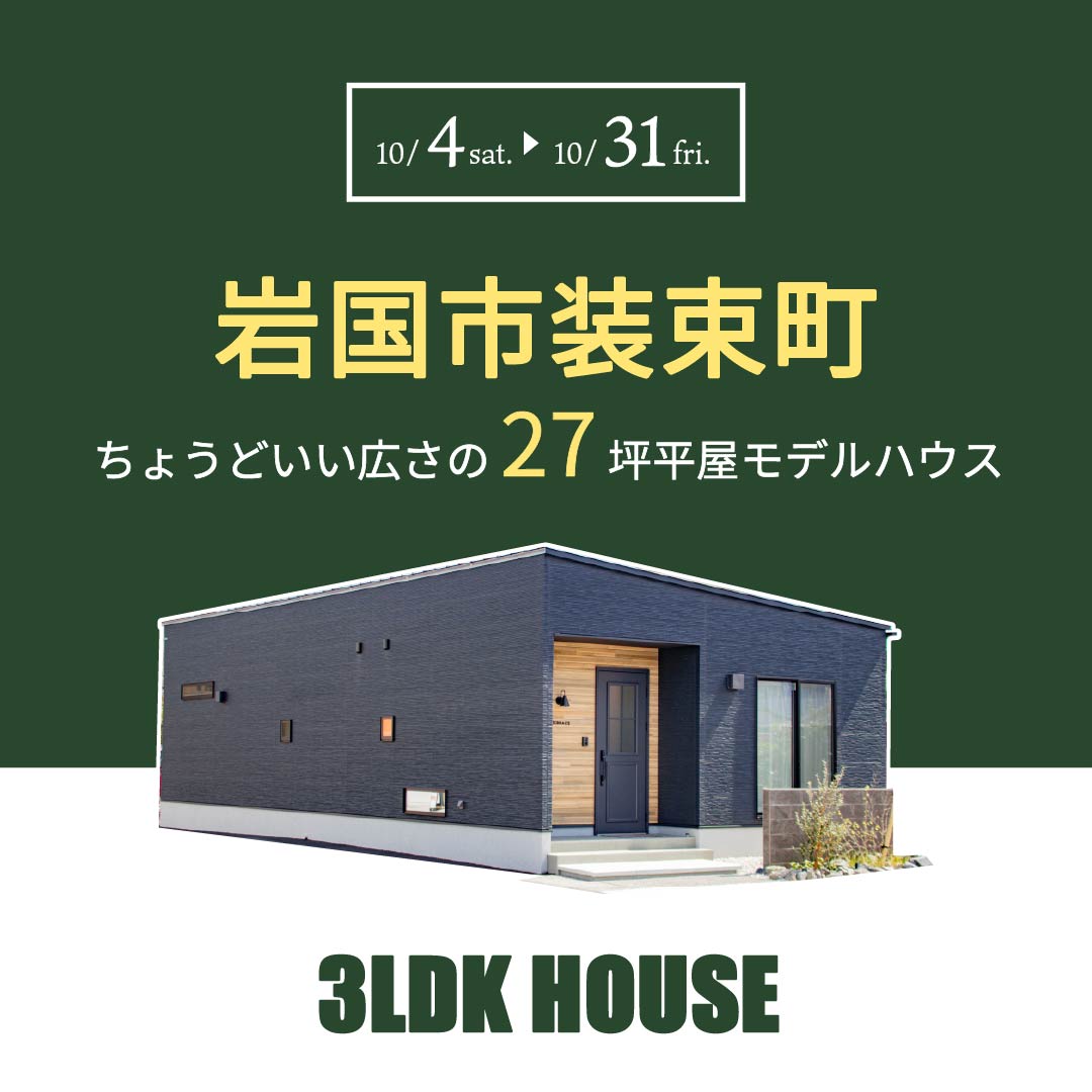 【岩国市】カタログじゃわからない“住み心地”を体感|岩国モデルハウス見学会