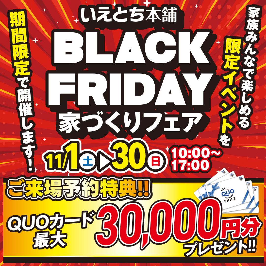 買うなら今!建てるなら今!BLACK FRIDAY家づくりフェア|岩国店