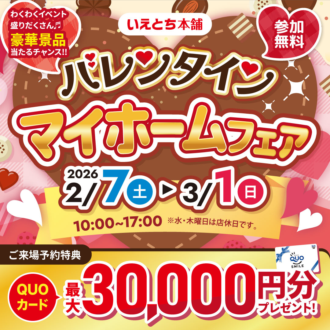 今だけの限定特典が勢ぞろい!バレンタイン マイホームフェア 2026|山口中央店
