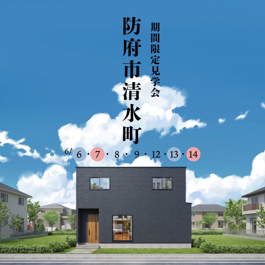 【防府市清水町】今も老後も暮らしやすい。1階居室×家事ラク動線で、将来の平屋暮らしを見据えた家