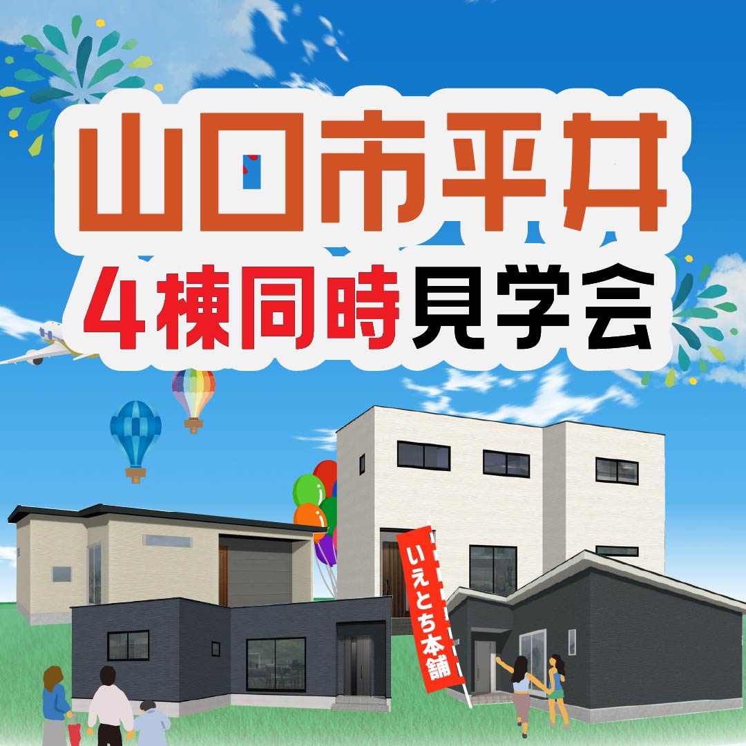 【山口市】山口市平井4棟同時見学会|いえとち本舗×i-Style HOUSE合同開催