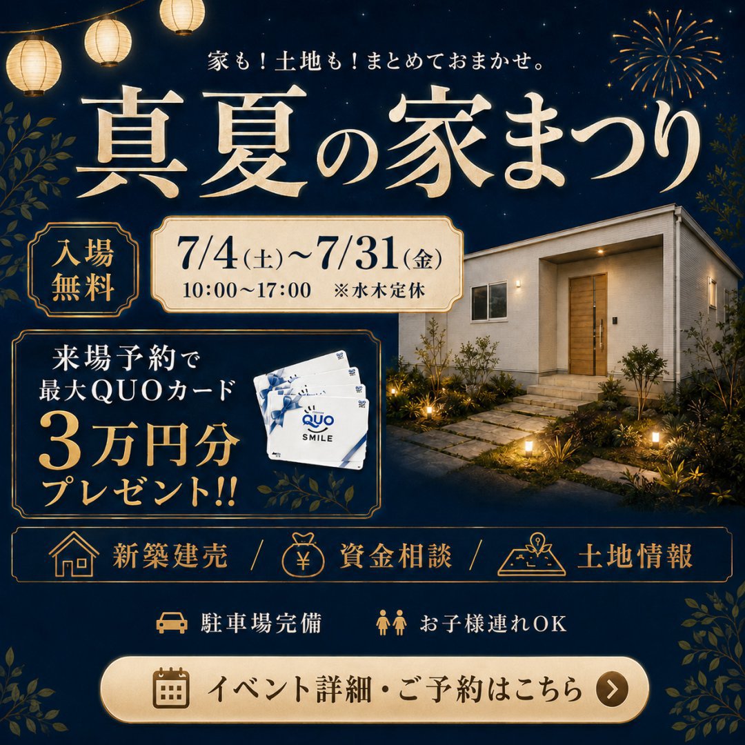 豪華特典×家づくりのすべてがわかる!いえとち本舗「真夏の家まつり」開催!