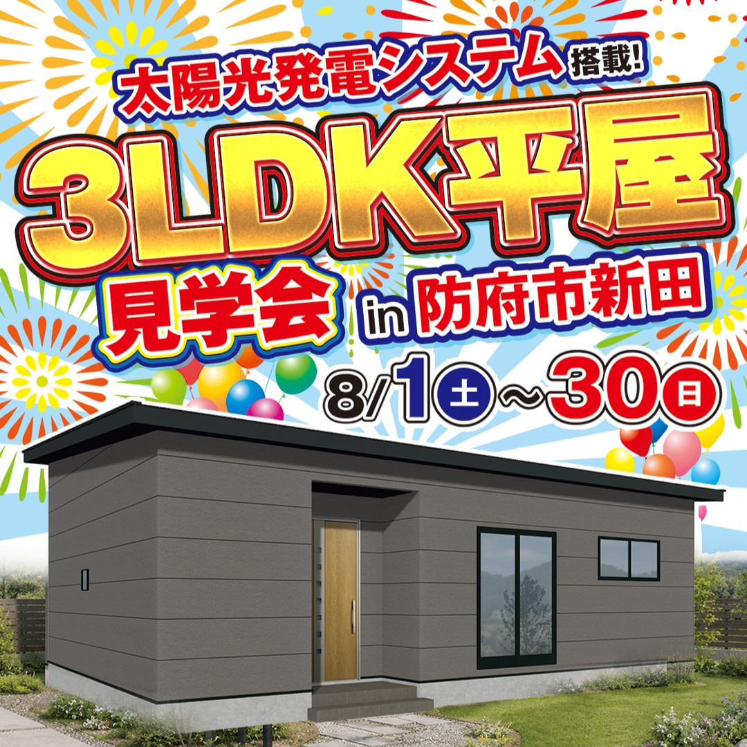【防府市新田】無駄ゼロ動線で家事時間をカット!14帖LDKの賢い「コンパクト平屋」見学会