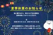 ☆☆夏季休業のお知らせ☆☆
