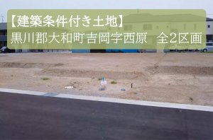 【建築条件付き土地】黒川郡大和町吉岡西原 全2区画