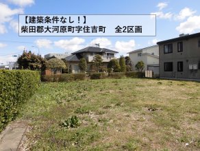 【建築条件付き土地】大河原町 全2区画