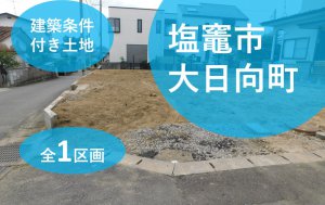 【建築条件付き土地】塩竃市大日向町 全1区画
