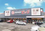 スーパービック吉成店