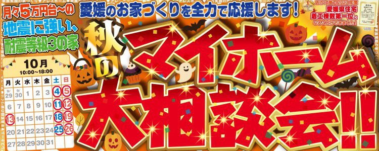 秋のマイホーム大相談会!!