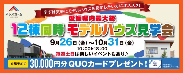 12棟同時モデルハウス見学会