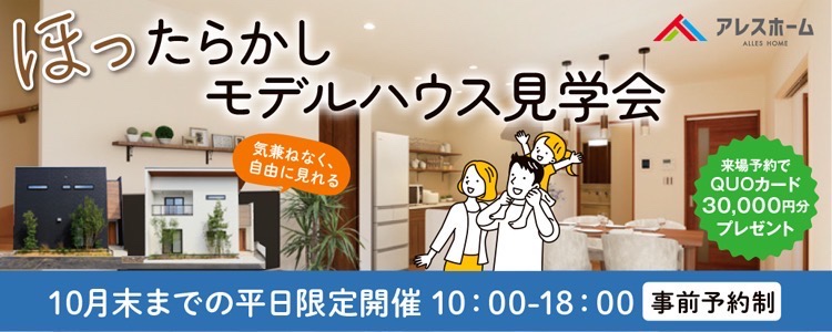 ほったらかしモデルハウス見学会