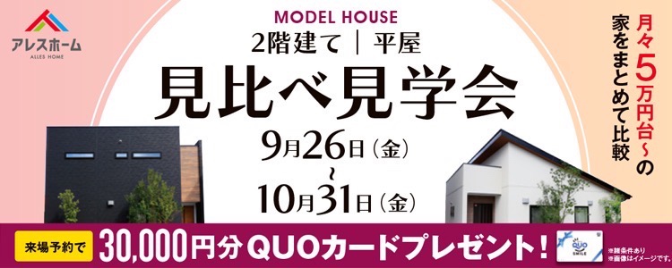 二階建て・平屋見比べ見学会