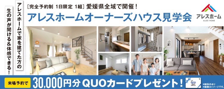 オーナーズハウス見学会
