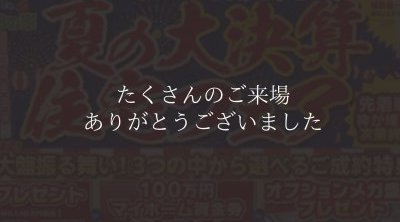 【松山西店】夏の大決算住宅フェア