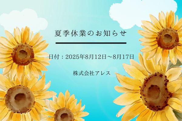 夏季休業のお知らせ