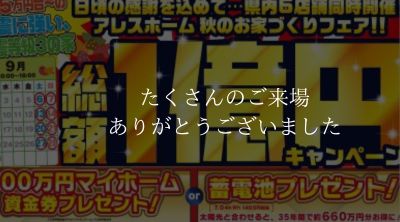 【松山西店】総額1億円キャンペーン