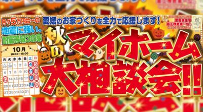 【松山西店】秋のマイホーム大相談会!!
