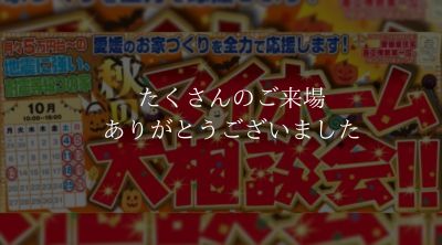 【今治店】秋のマイホーム大相談会!!