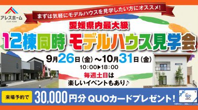 【松山西店】12棟同時モデルハウス見学会