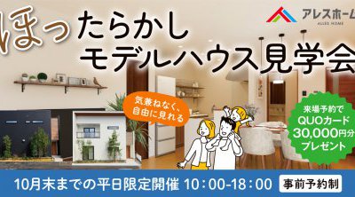 【西店】ほったらかしモデルハウス見学会