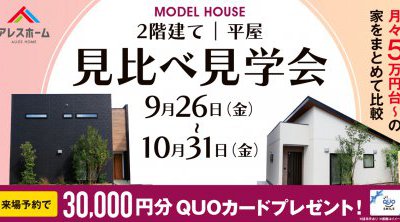 【南予・大洲店】二階建て・平屋見比べ見学会