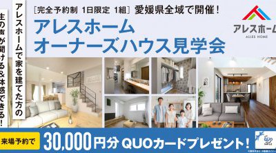 【西店】オーナーズハウス見学会