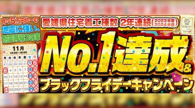 【松山西店】NO.1達成&ブラックフライデーキャンペーン