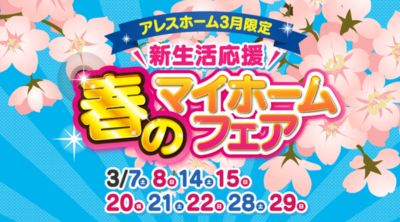 【松山西店】新生活応援!春のマイホームフェア