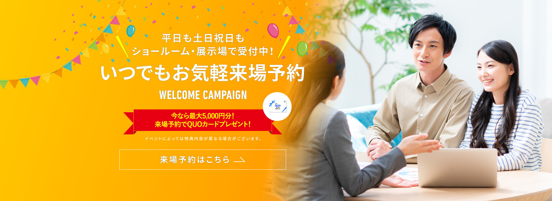 来場予約バナー