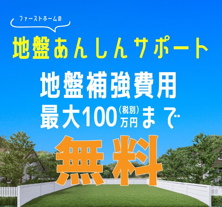地盤安心サポート