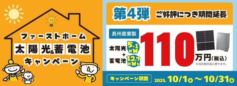 太陽光蓄電池キャンペーン 第4弾 期間延長