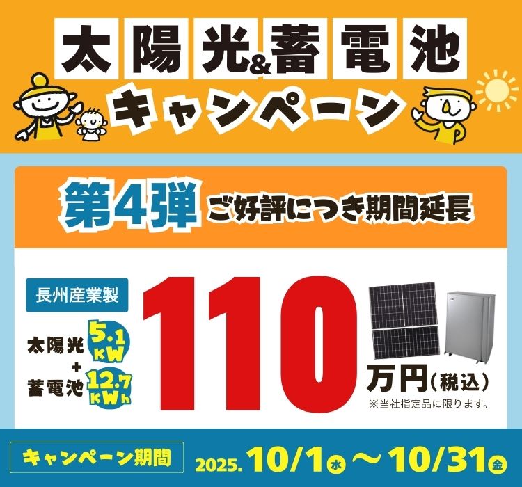 太陽光蓄電池キャンペーン 第4弾 期間延長
