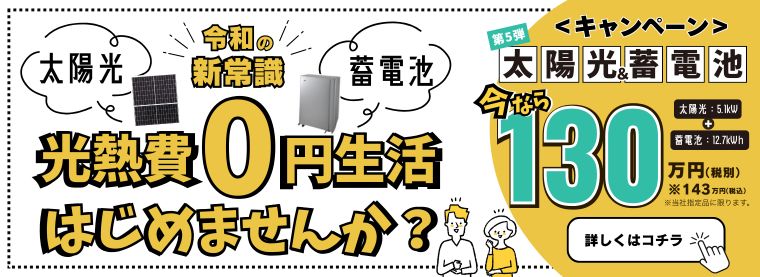 【第5弾】太陽光蓄電池キャンペーン