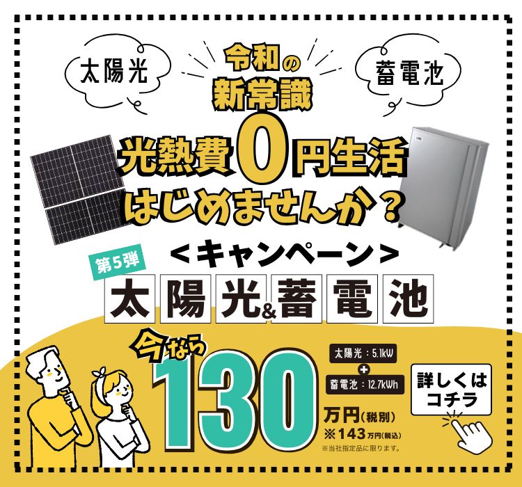 【第5弾】太陽光蓄電池キャンペーン