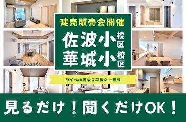 【防府店】華城小校区・佐波小校区建売販売会開催