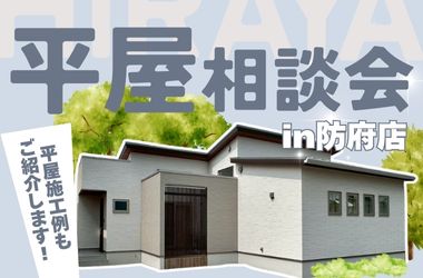 【防府店】平屋相談会開催