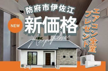 【防府店】伊佐江建売★新価格販売会!