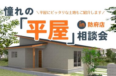 【防府店】平屋相談会開催!